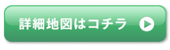 詳細地図はコチラ
