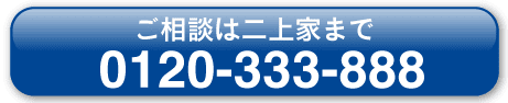 霊園相談専用ダイヤル0120-333-888