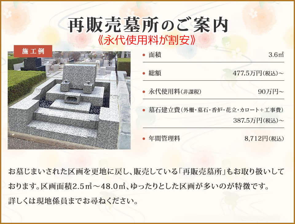 再販売墓所のご案内