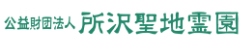 所沢聖地霊園