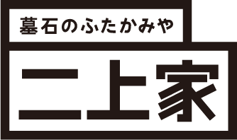 二上家